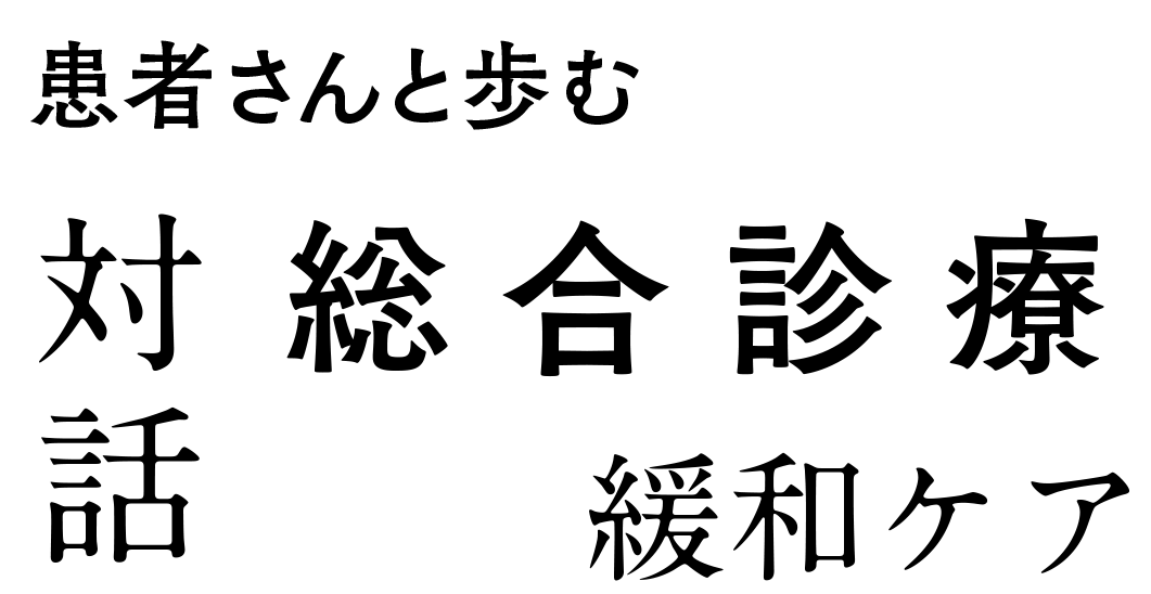 総合診療　緩和ケア　対話　患者さんと歩む
