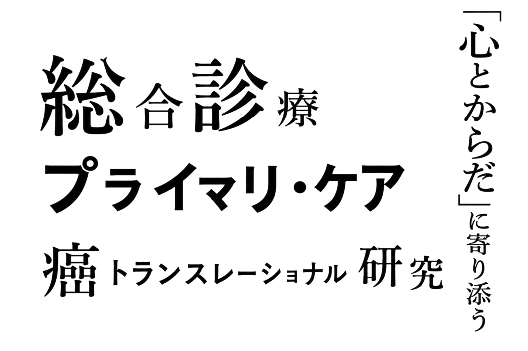 総合診療 プライマリ・ケア 癌 トランスレーショナル研究 「心とからだ」に寄り添う